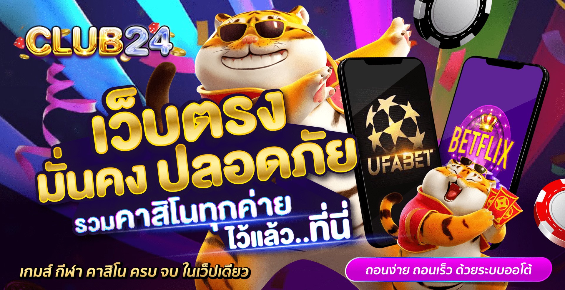 ปลอดภัย by club24